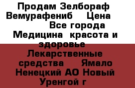 Продам Зелбораф (Вемурафениб) › Цена ­ 45 000 - Все города Медицина, красота и здоровье » Лекарственные средства   . Ямало-Ненецкий АО,Новый Уренгой г.